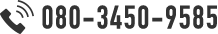 080-3450-9585